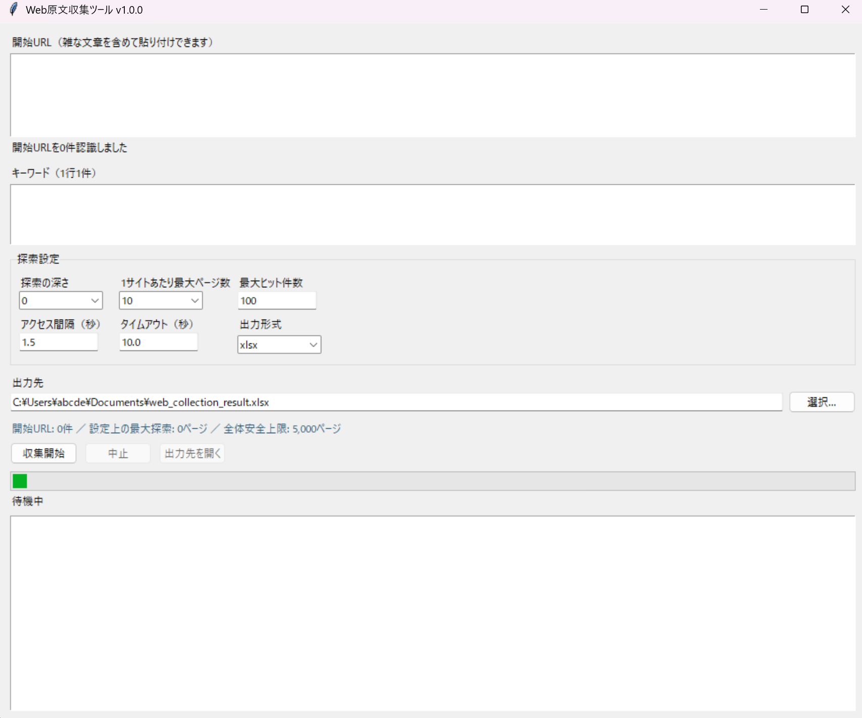 Web原文収集ツール製品版の実画面