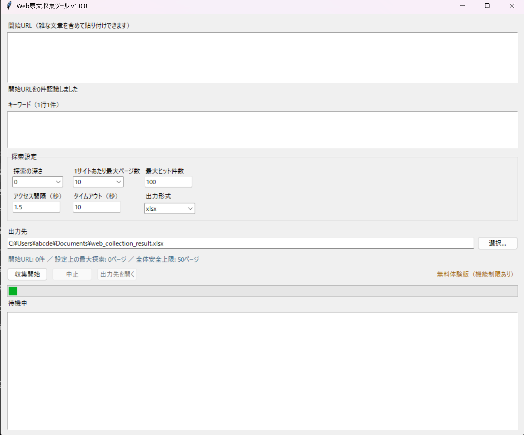 Web原文収集ツール無料体験版の実画面